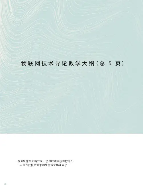 物联网技术导论教学大纲