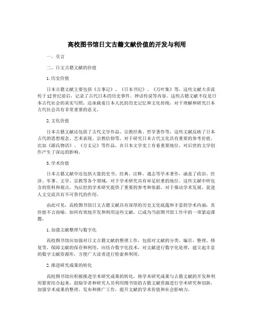 高校图书馆日文古籍文献价值的开发与利用