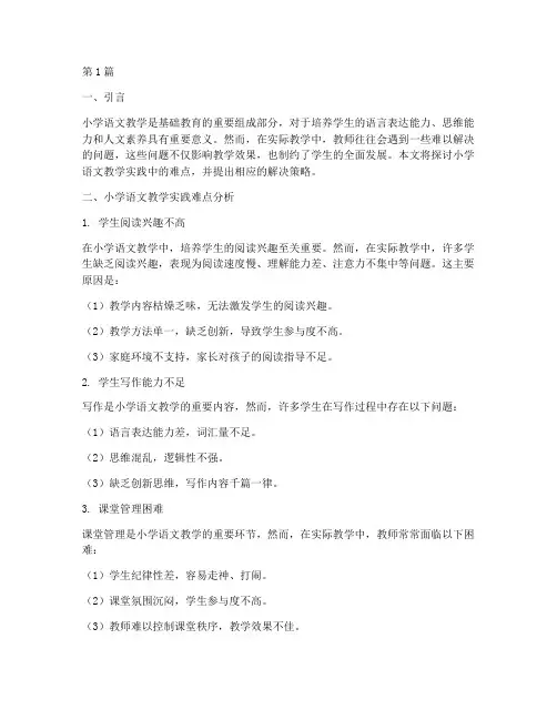 小学语文教学实践难点(3篇)
