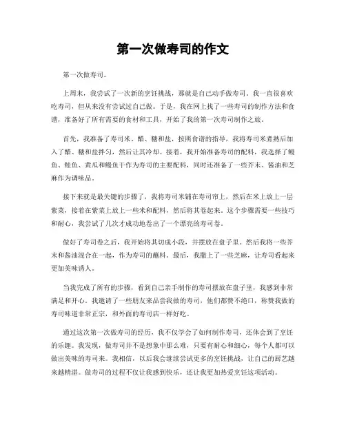 第一次做寿司的作文