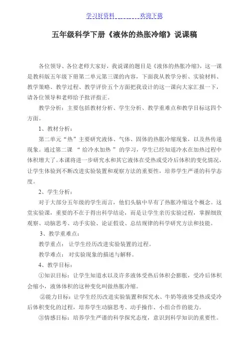 《液体的热胀冷缩》说课稿