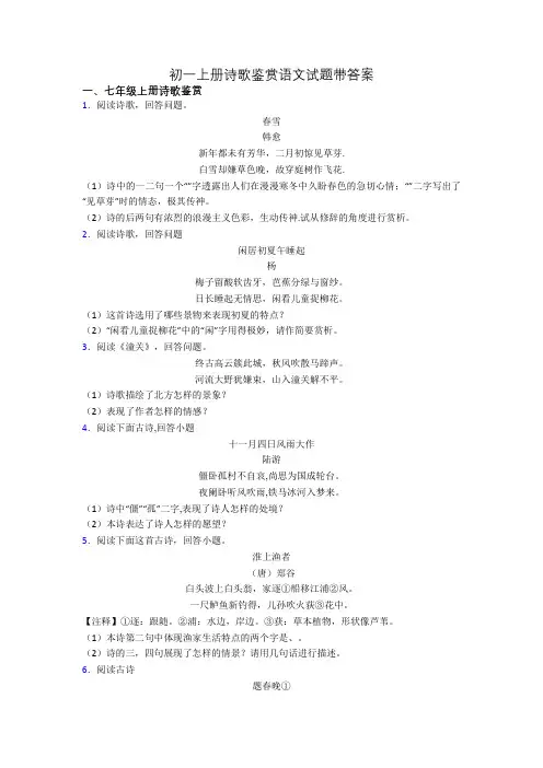 初一上册诗歌鉴赏语文试题带答案