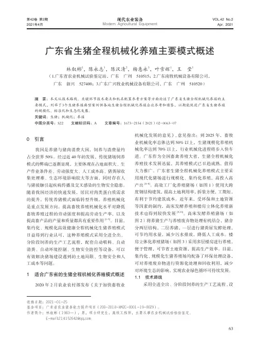 广东省生猪全程机械化养殖主要模式概述