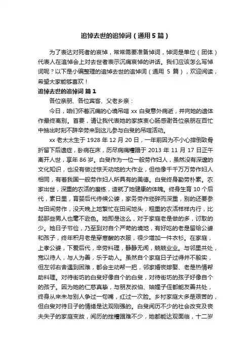 追悼去世的追悼词（通用5篇）