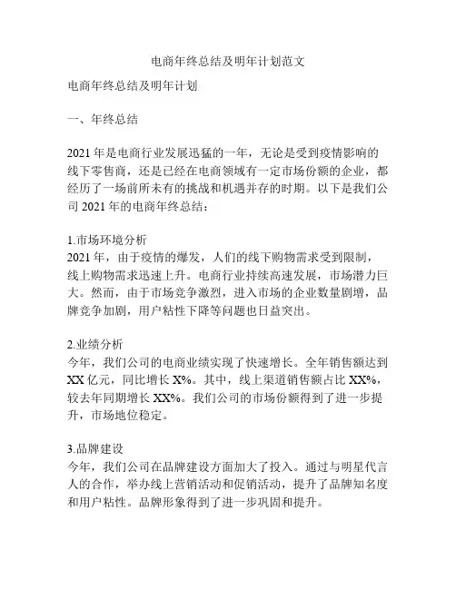 电商年终总结及明年计划范文