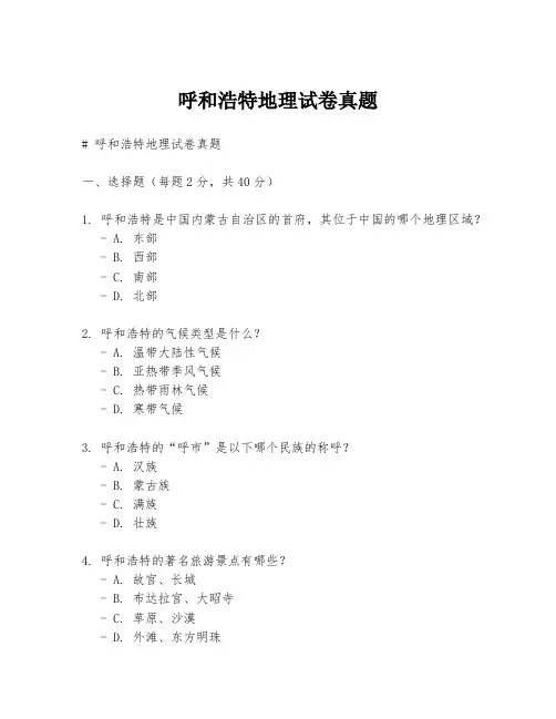 呼和浩特地理试卷真题