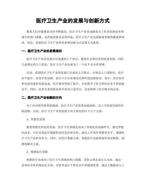 医疗卫生产业的发展与创新方式