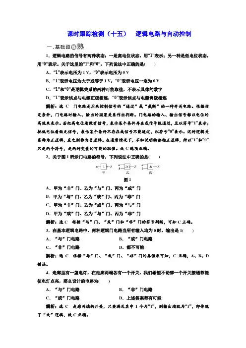 2017-2018学年高中物理鲁科版选修3-1课时跟踪检测：(十五) 逻辑电路与自动控制