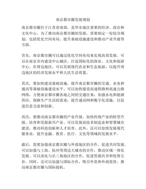 南京都市圈发展规划