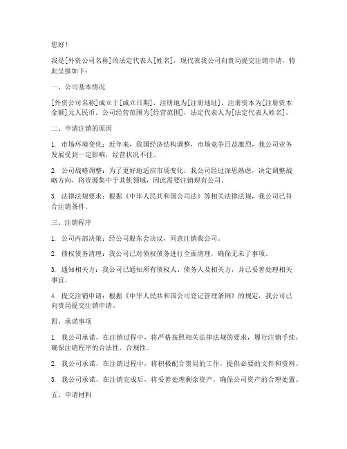 外资公司注销申请书