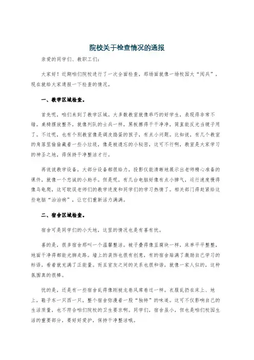 院校关于检查情况的通报