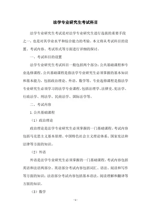法学专业研究生考试科目
