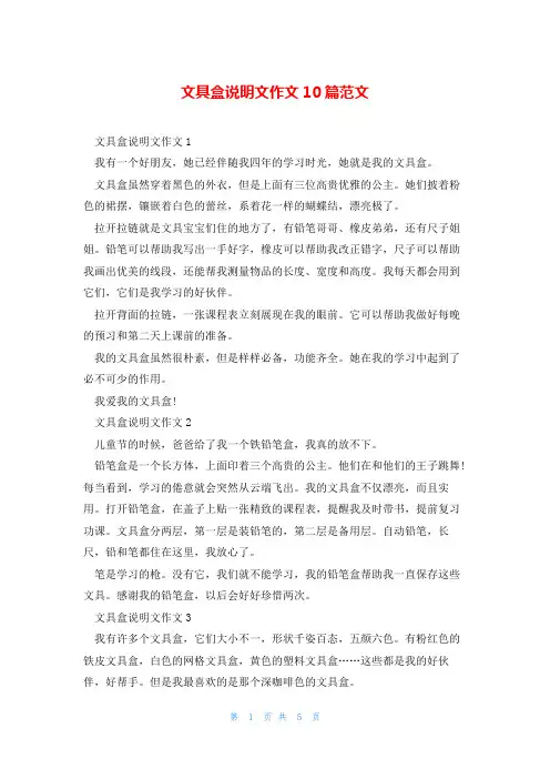 文具盒说明文作文10篇范文