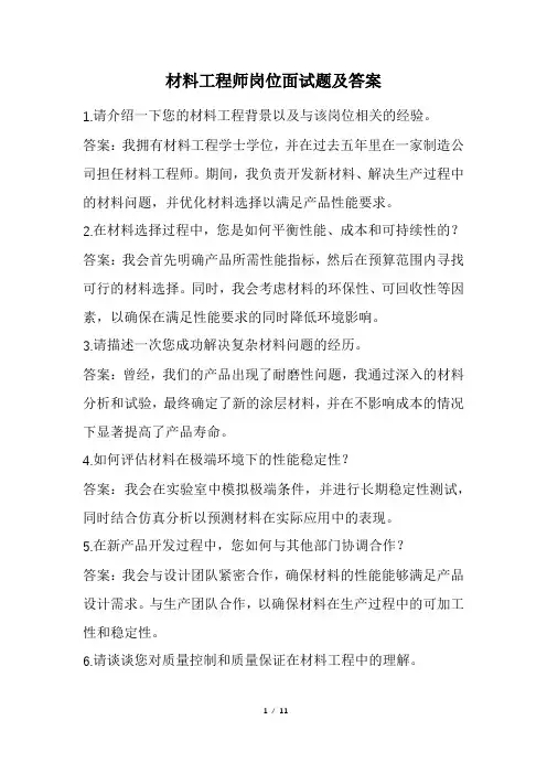 材料工程师岗位面试题及答案(经典版)
