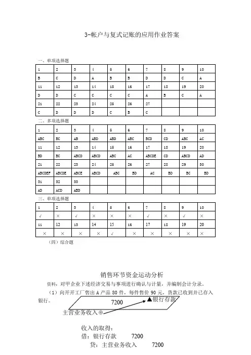 3帐户与复式记账的应用作业答案