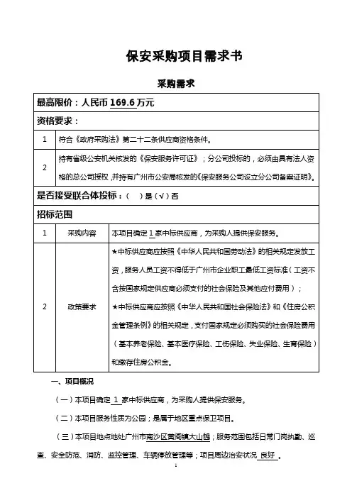 保安采购项目需求书