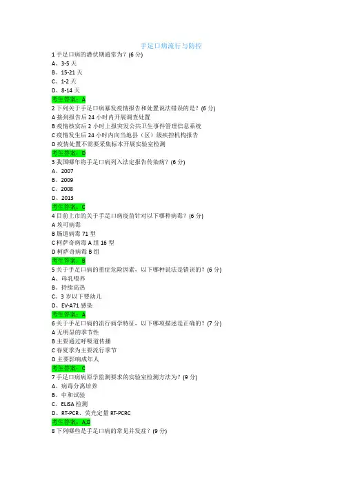 3.18手足口病流行与防控参考答案