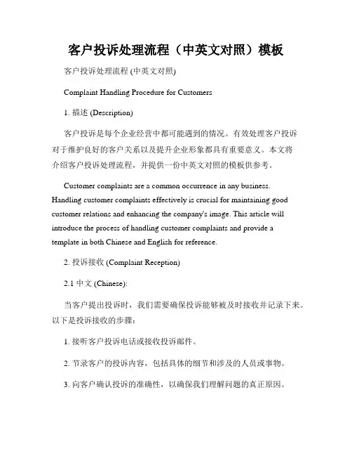客户投诉处理流程(中英文对照)模板