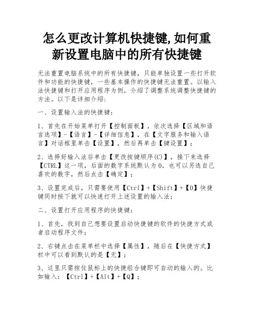 怎么更改计算机快捷键,如何重新设置电脑中的所有快捷键