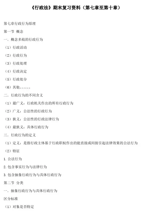 《行政法》期末复习资料(第七章至第十章)