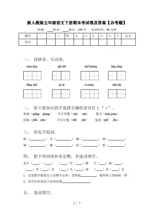 新人教版五年级语文下册期末考试卷及答案【必考题】