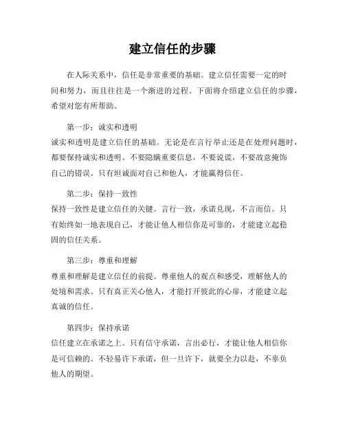 建立信任的步骤