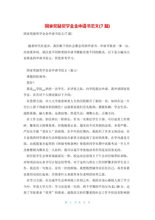 国家奖励奖学金金申请书范文(7篇)
