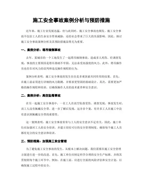 施工安全事故案例分析与预防措施