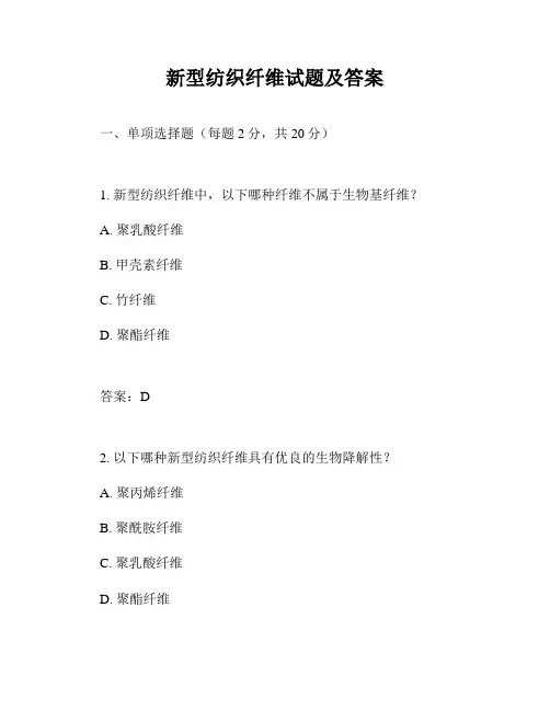 新型纺织纤维试题及答案