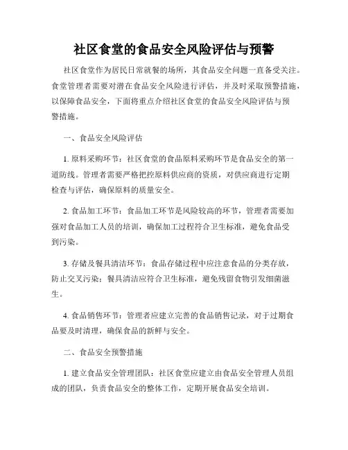 社区食堂的食品安全风险评估与预警