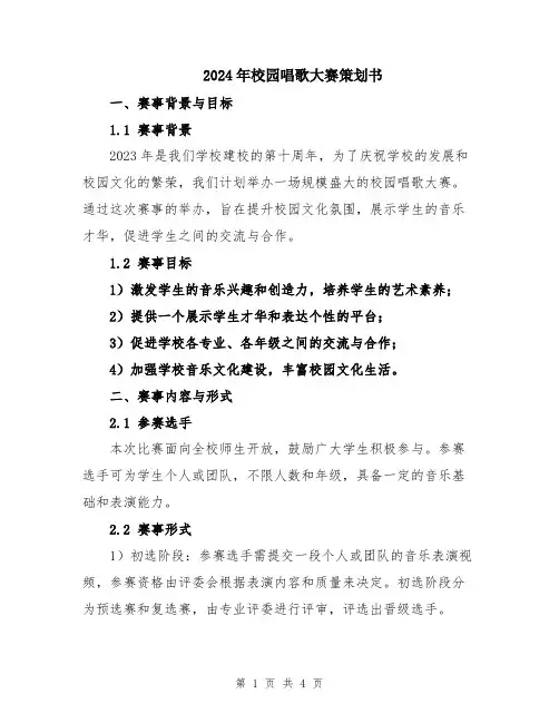 2024年校园唱歌大赛策划书