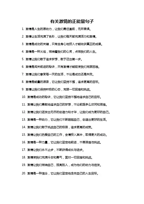 有关激情的正能量句子