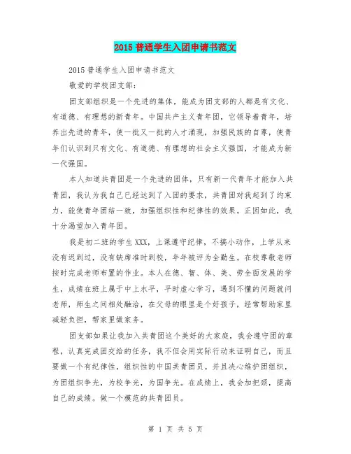 2015普通学生入团申请书范文