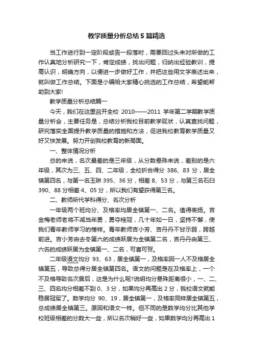 教学质量分析总结5篇精选