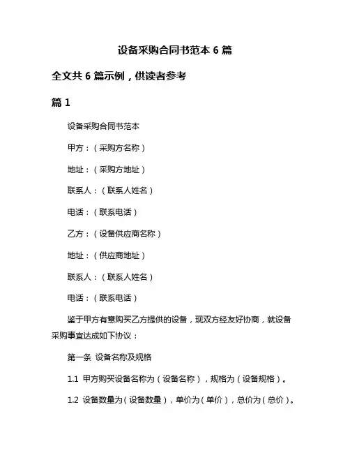 设备采购合同书范本6篇