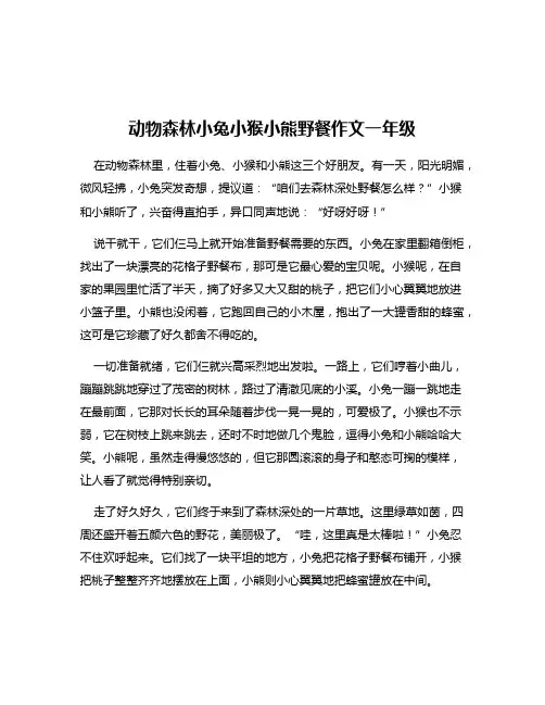动物森林小兔小猴小熊野餐作文一年级