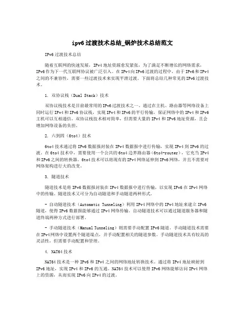 ipv6过渡技术总结_锅炉技术总结范文