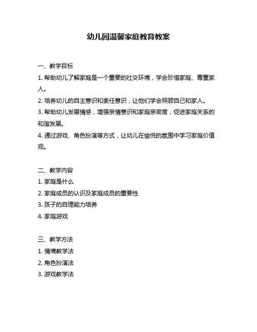 幼儿园温馨家庭教育教案