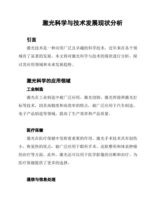 激光科学与技术发展现状分析