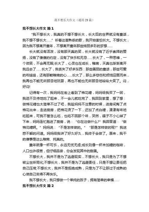 我不想长大作文（通用29篇）