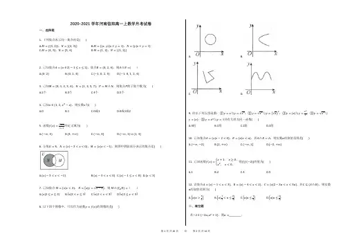 2020-2021学年河南信阳高一上数学月考试卷