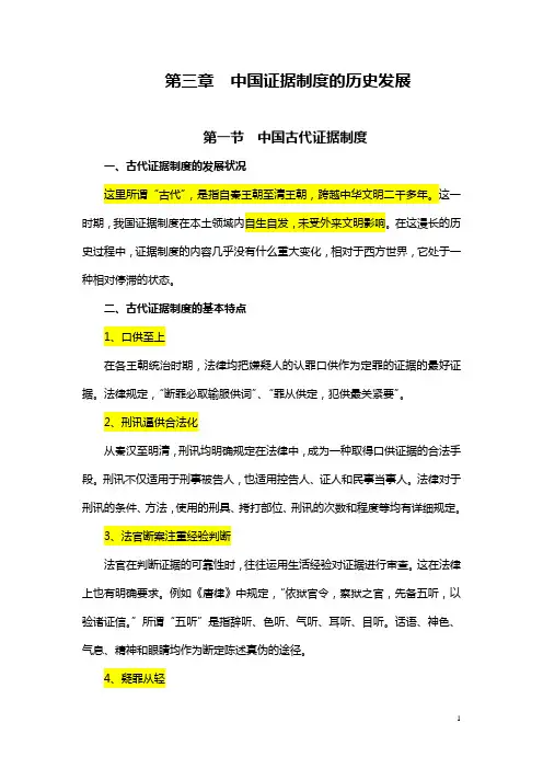 3第三章  中国证据制度的历史发展
