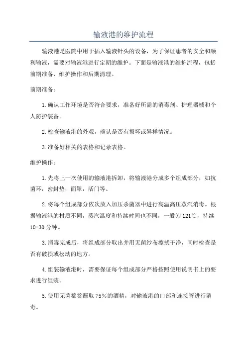 输液港的维护流程