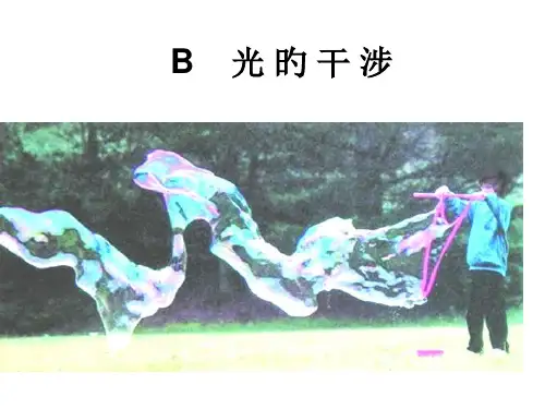 高二物理光的干涉22省名师优质课赛课获奖课件市赛课一等奖课件