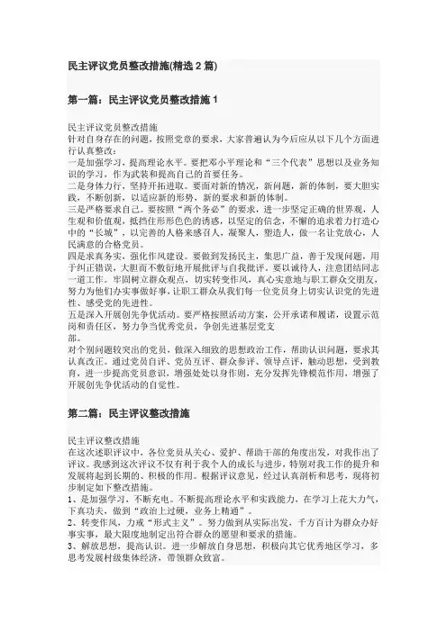 民主评议党员整改措施(精选2篇)