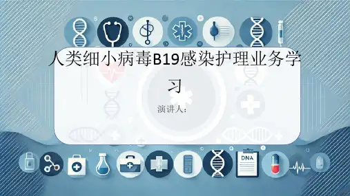 人类细小病毒B19感染护理业务学习PPT课件