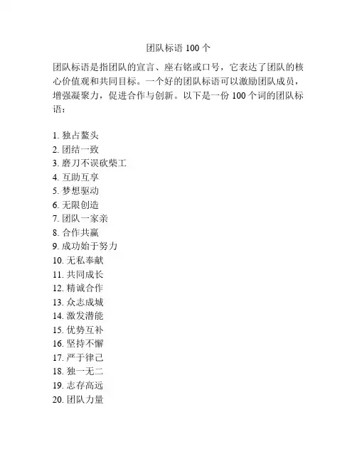 团队标语100个