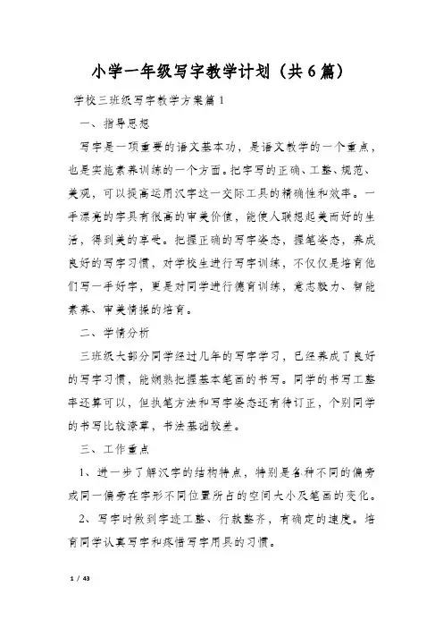 小学一年级写字教学计划(共6篇)