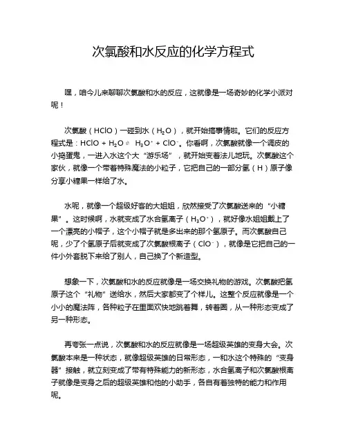 次氯酸和水反应的化学方程式
