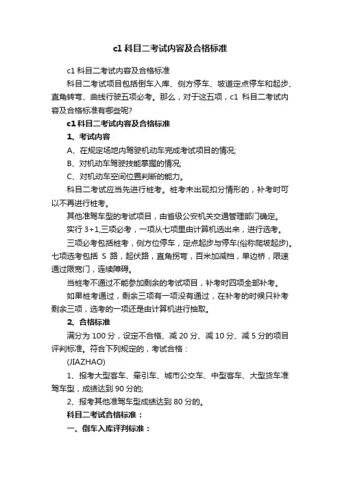 c1科目二考试内容及合格标准